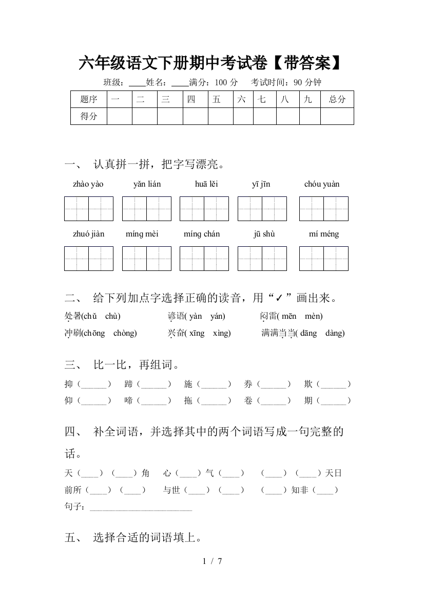 六年级语文下册期中考试卷【带答案】