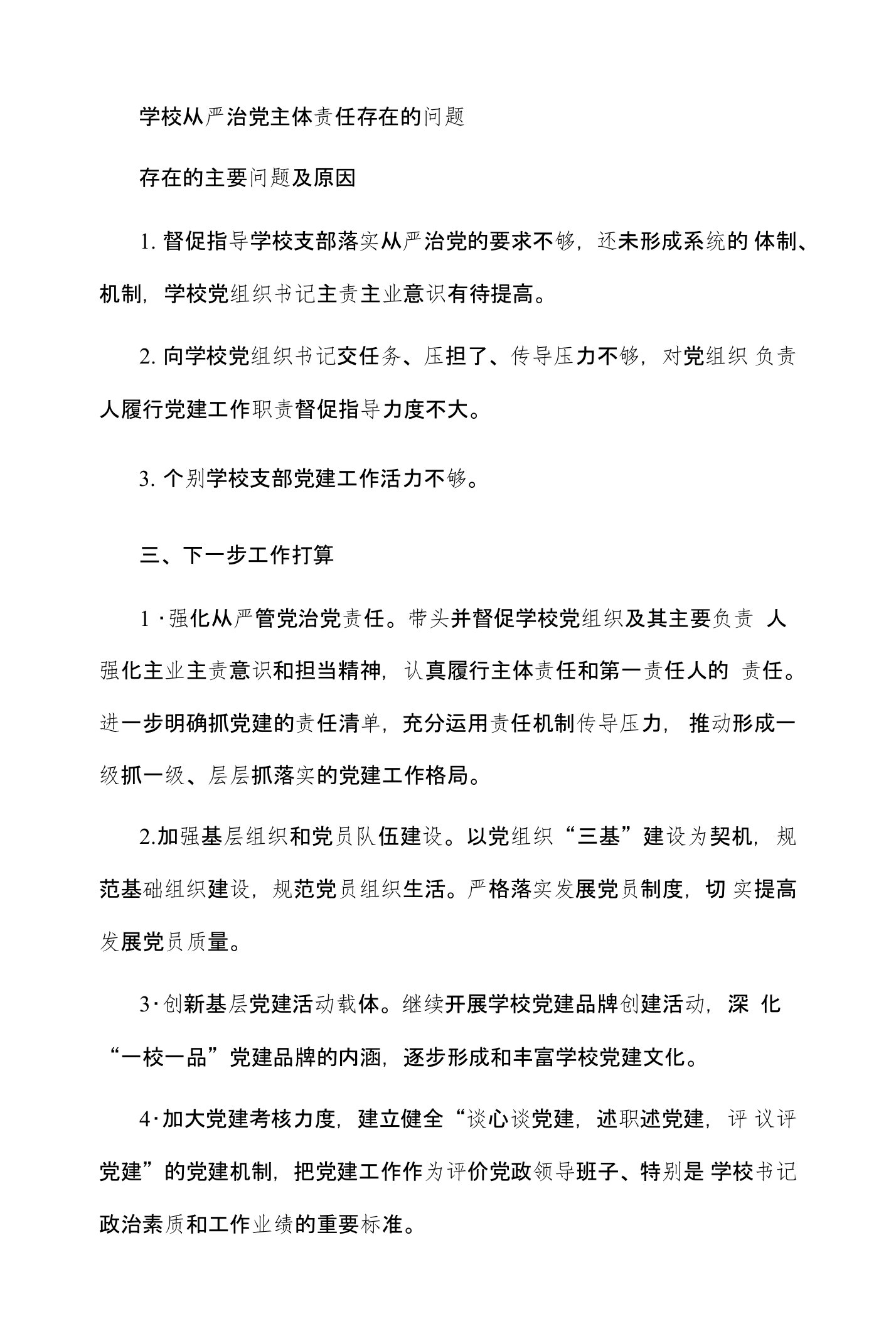 学校从严治党主体责任存在的问题