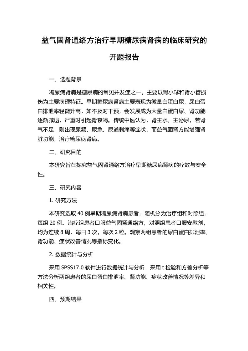 益气固肾通络方治疗早期糖尿病肾病的临床研究的开题报告