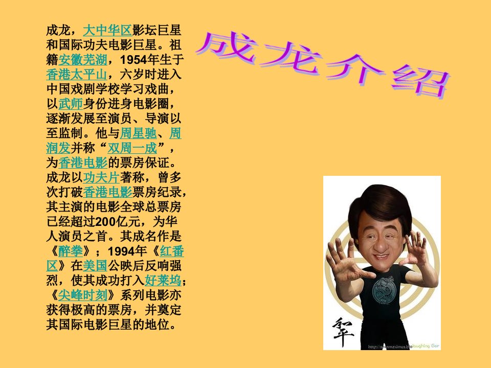 pptku成龙个人简介.ppt