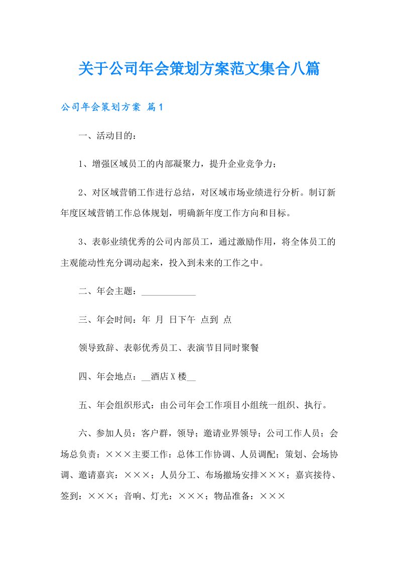 关于公司年会策划方案范文集合八篇