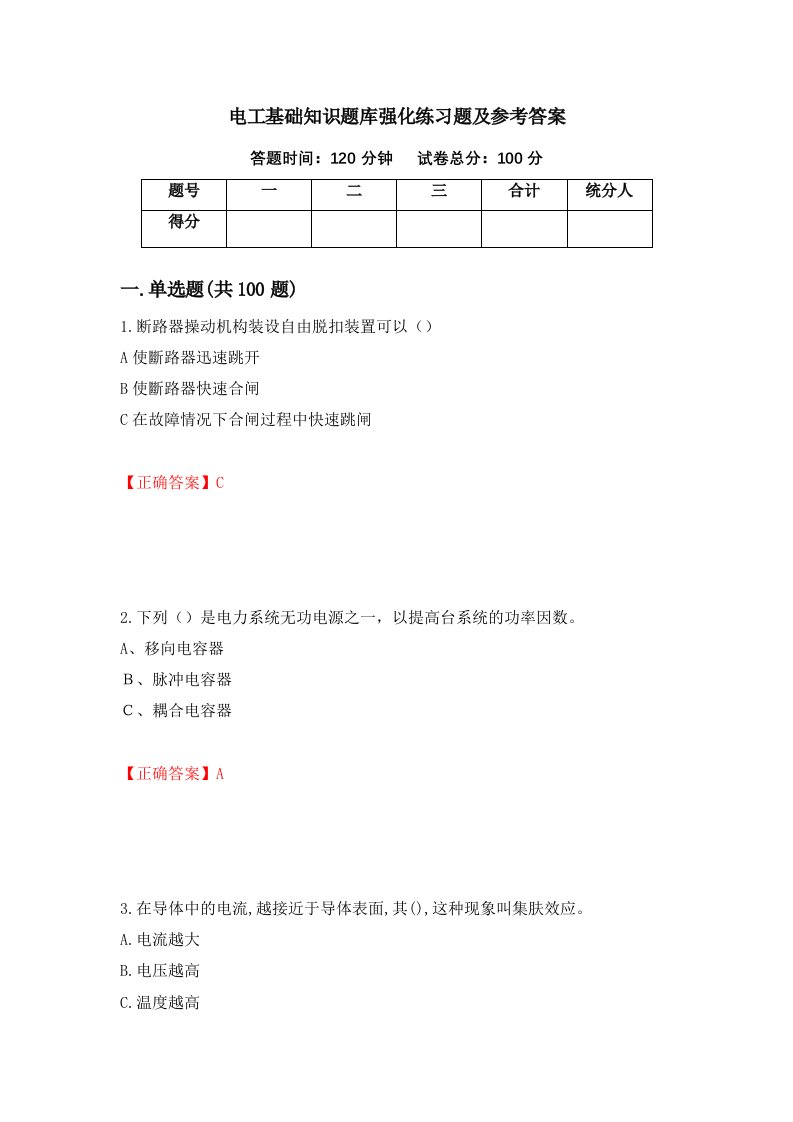 电工基础知识题库强化练习题及参考答案第64次