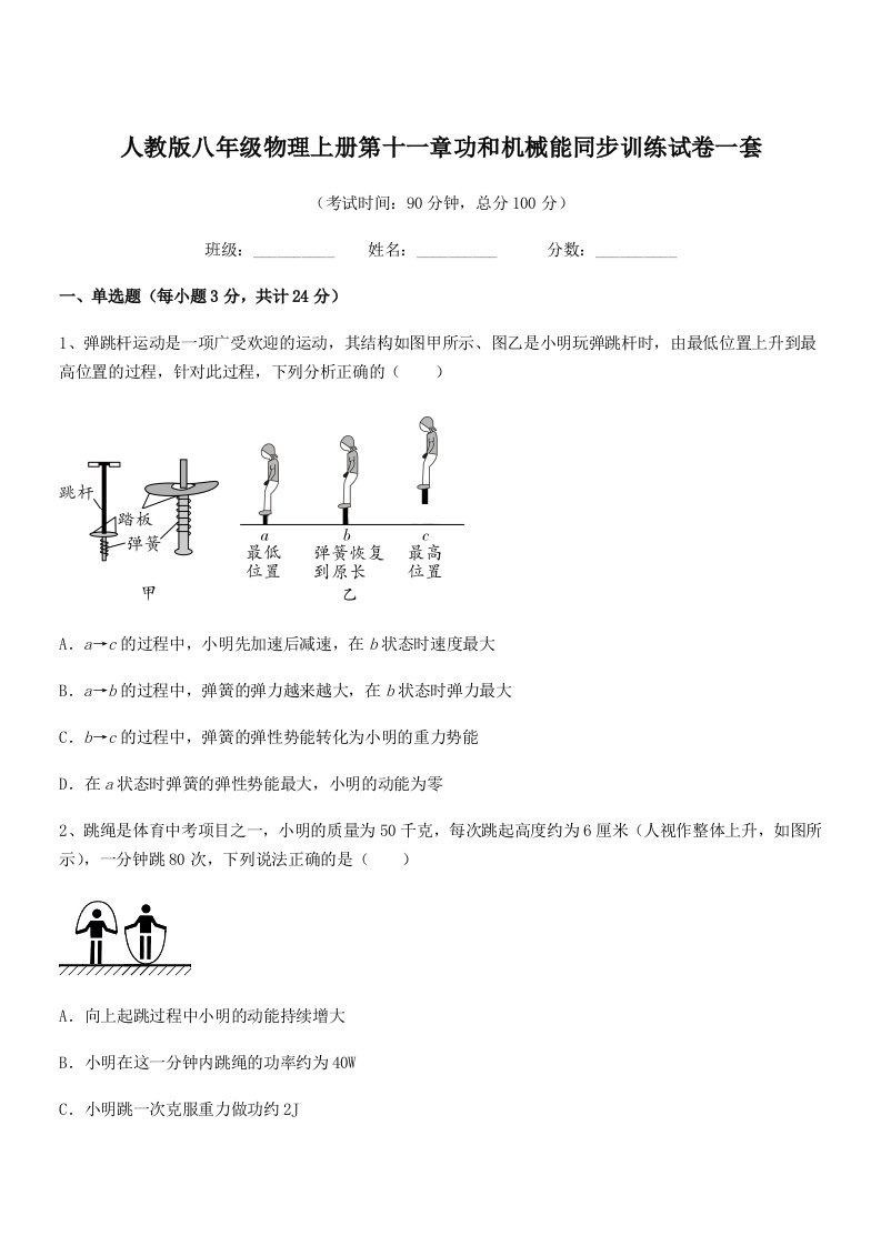 2019学年人教版八年级物理上册第十一章功和机械能同步训练试卷一套