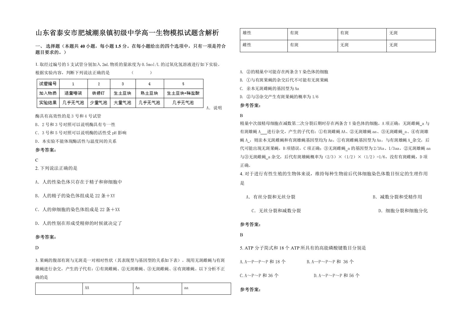 山东省泰安市肥城潮泉镇初级中学高一生物模拟试题含解析