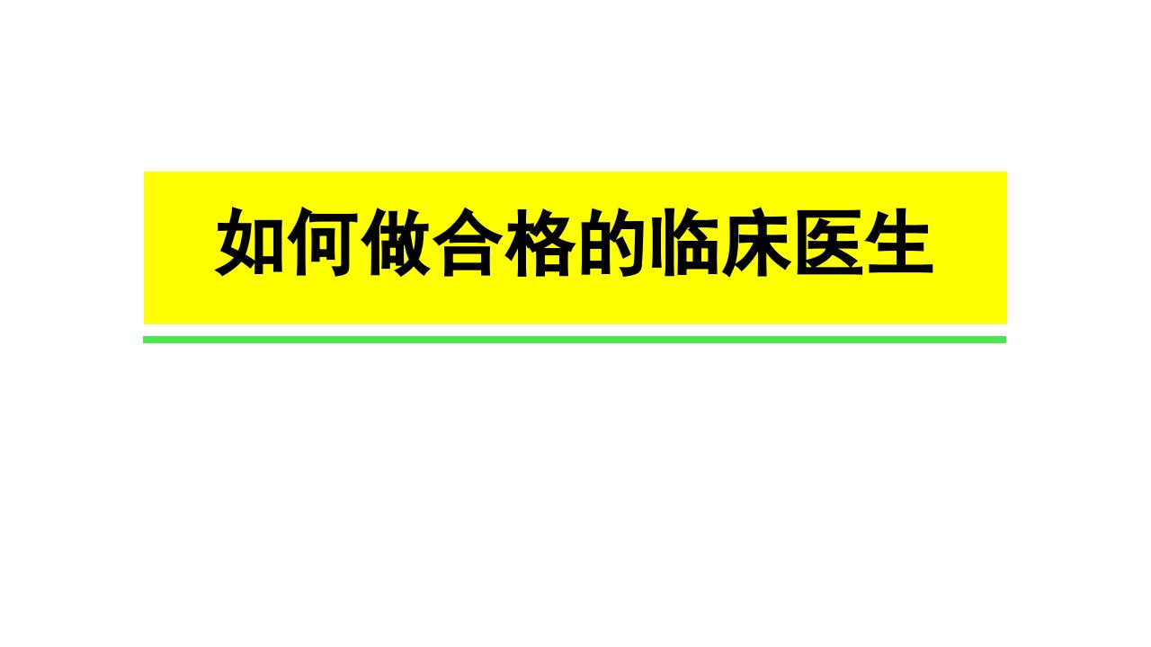 如何做一名优秀的临床医生幻灯片