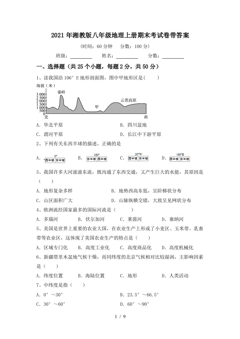 2021年湘教版八年级地理上册期末考试卷带答案