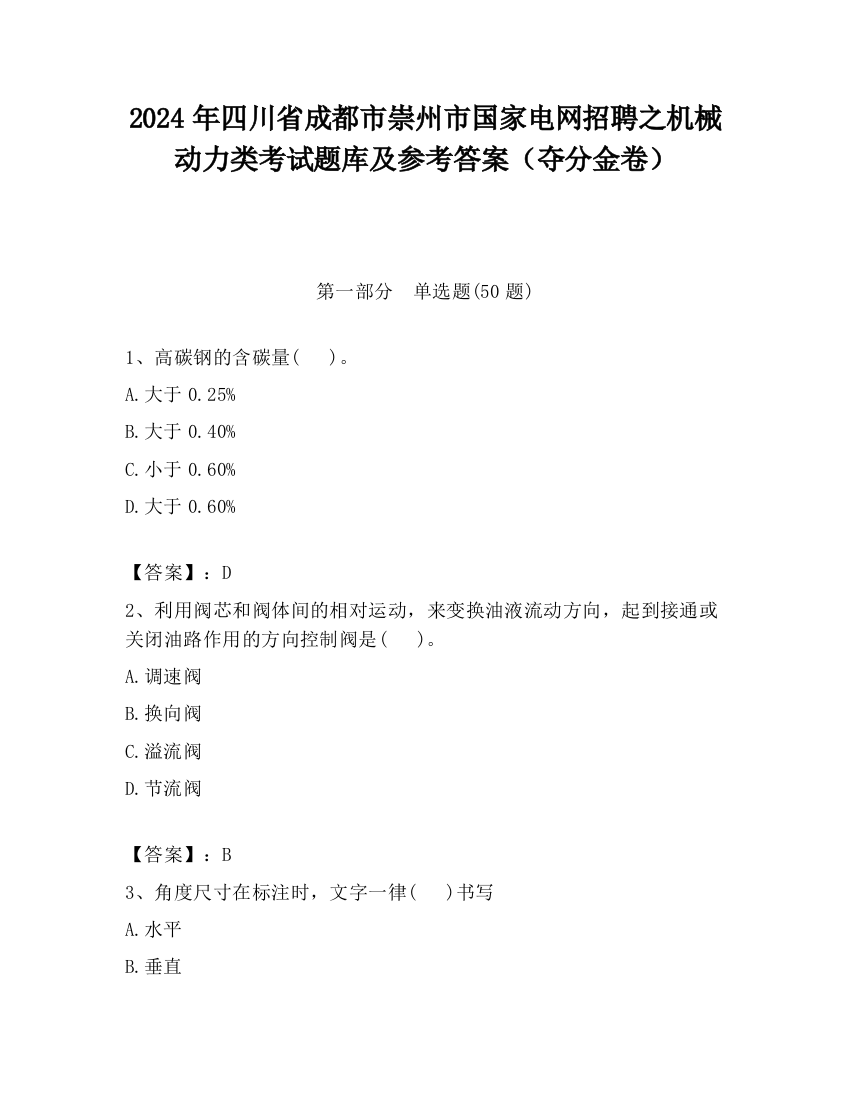 2024年四川省成都市崇州市国家电网招聘之机械动力类考试题库及参考答案（夺分金卷）