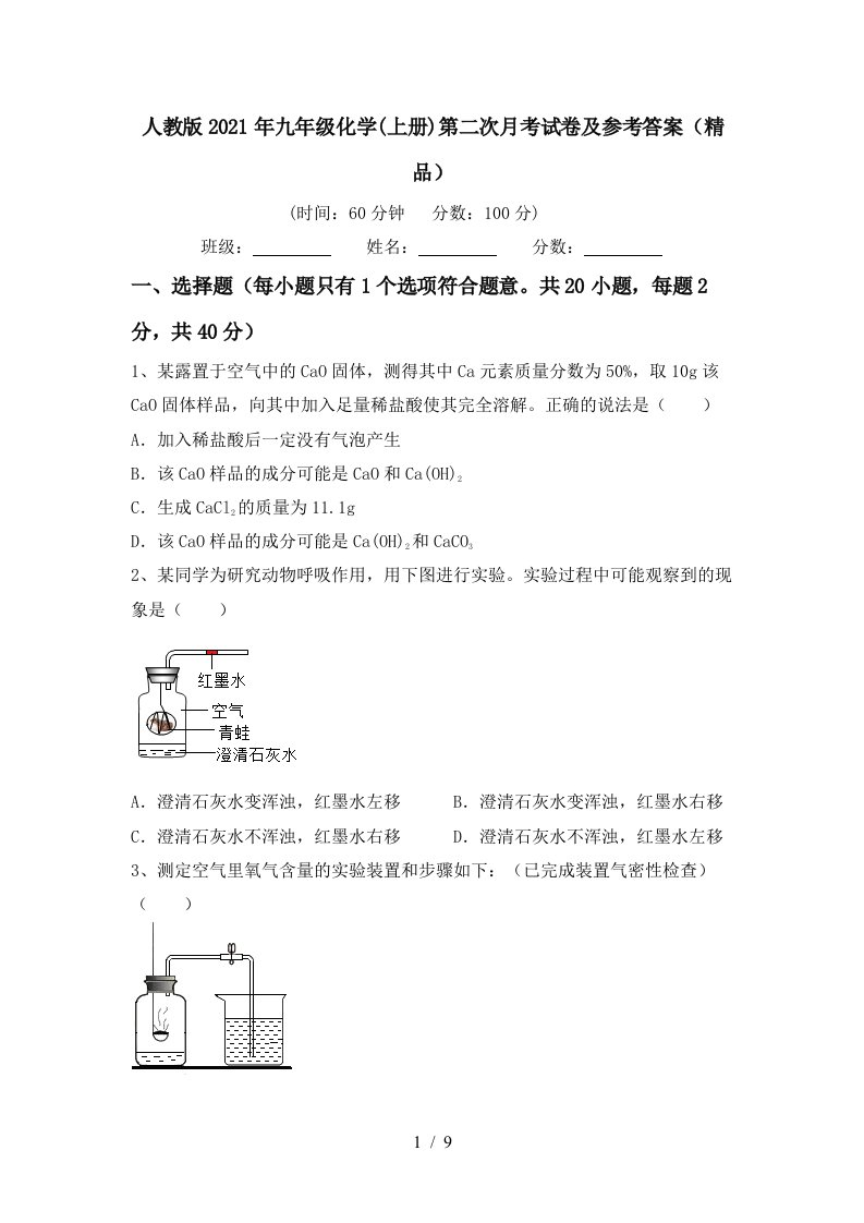 人教版2021年九年级化学上册第二次月考试卷及参考答案精品