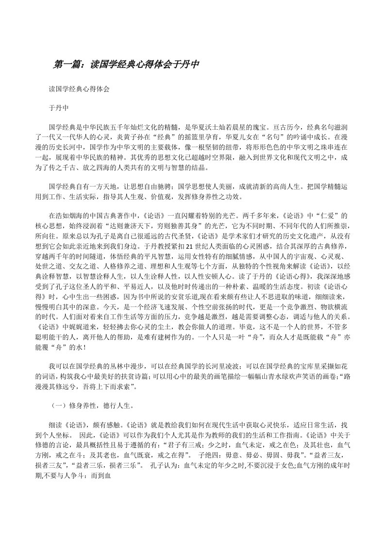 读国学经典心得体会于丹中五篇[修改版]