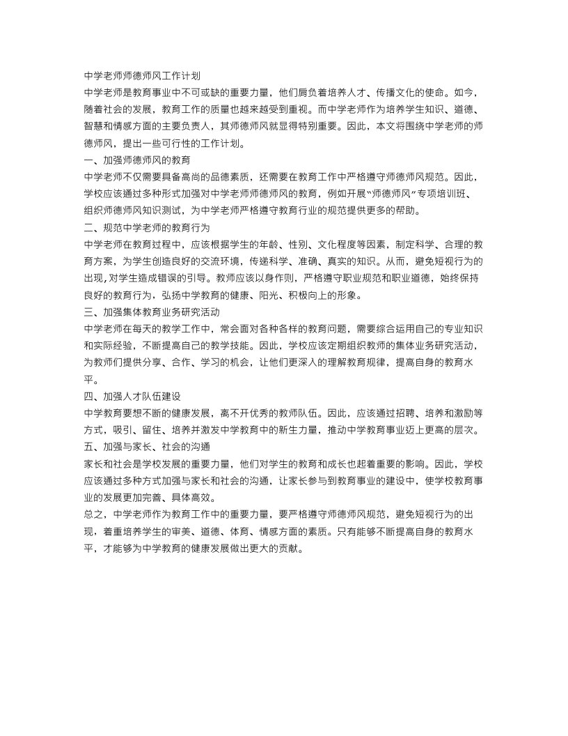 中学老师师德师风工作计划