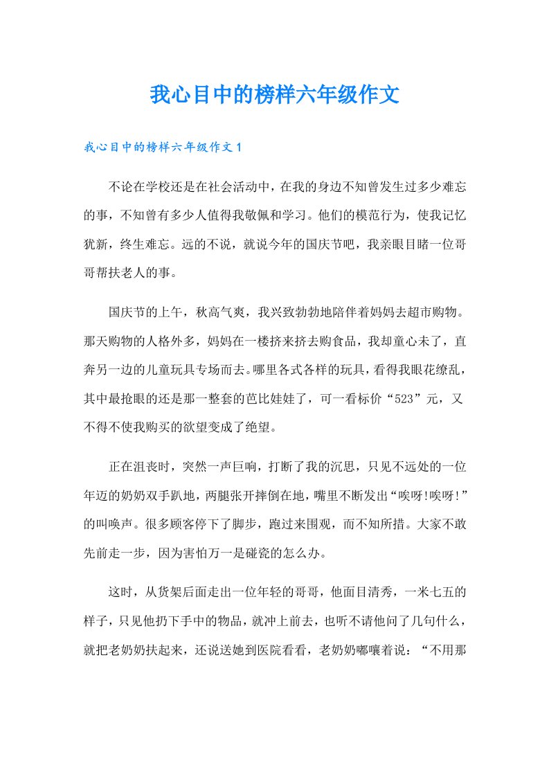 我心目中的榜样六年级作文