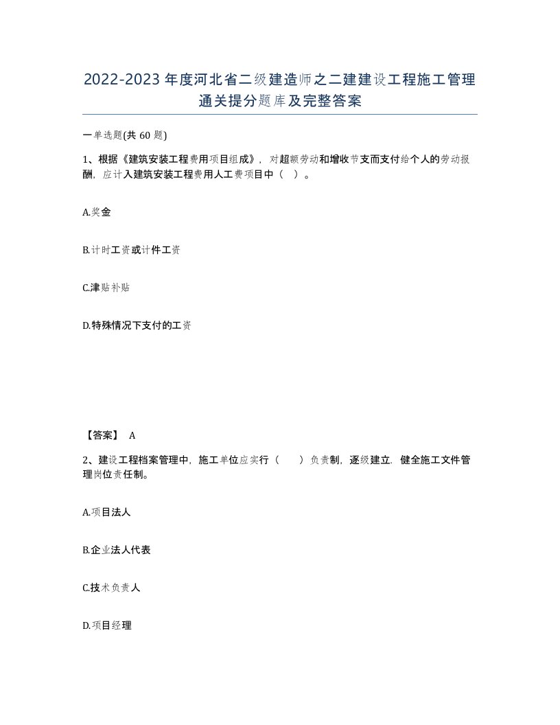 2022-2023年度河北省二级建造师之二建建设工程施工管理通关提分题库及完整答案