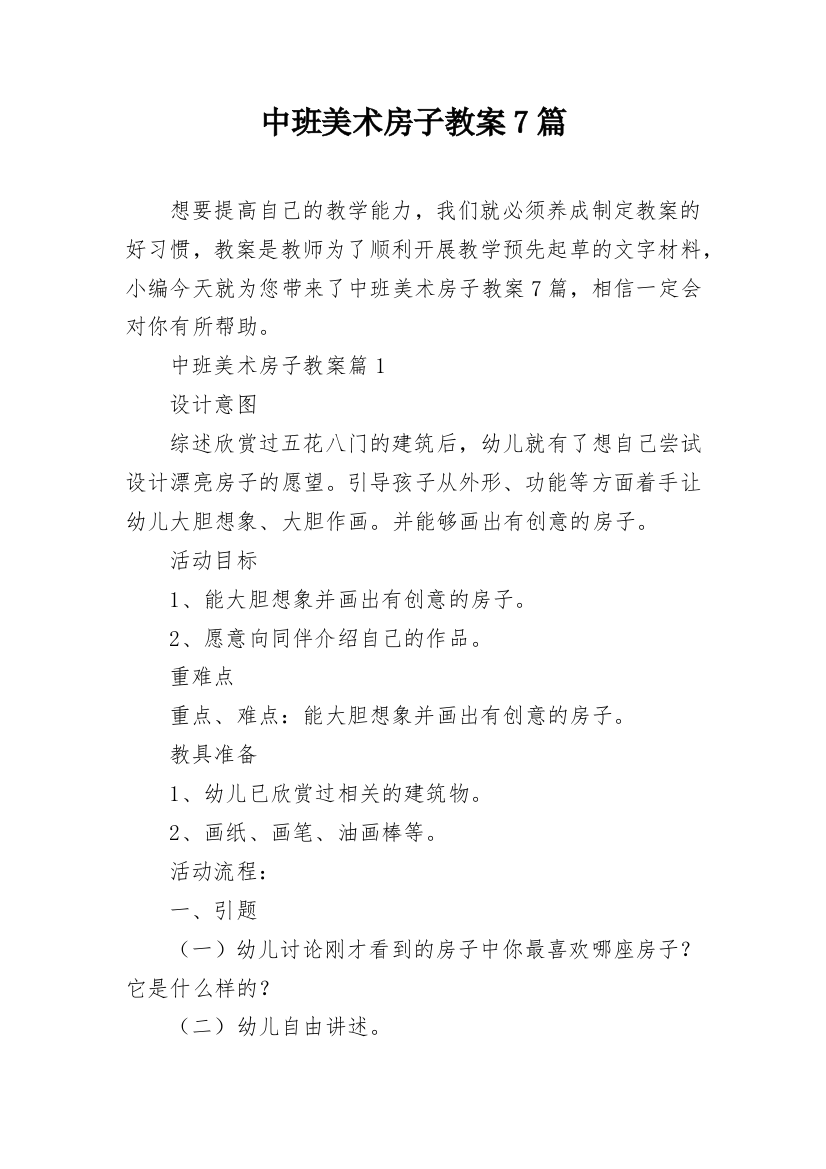 中班美术房子教案7篇