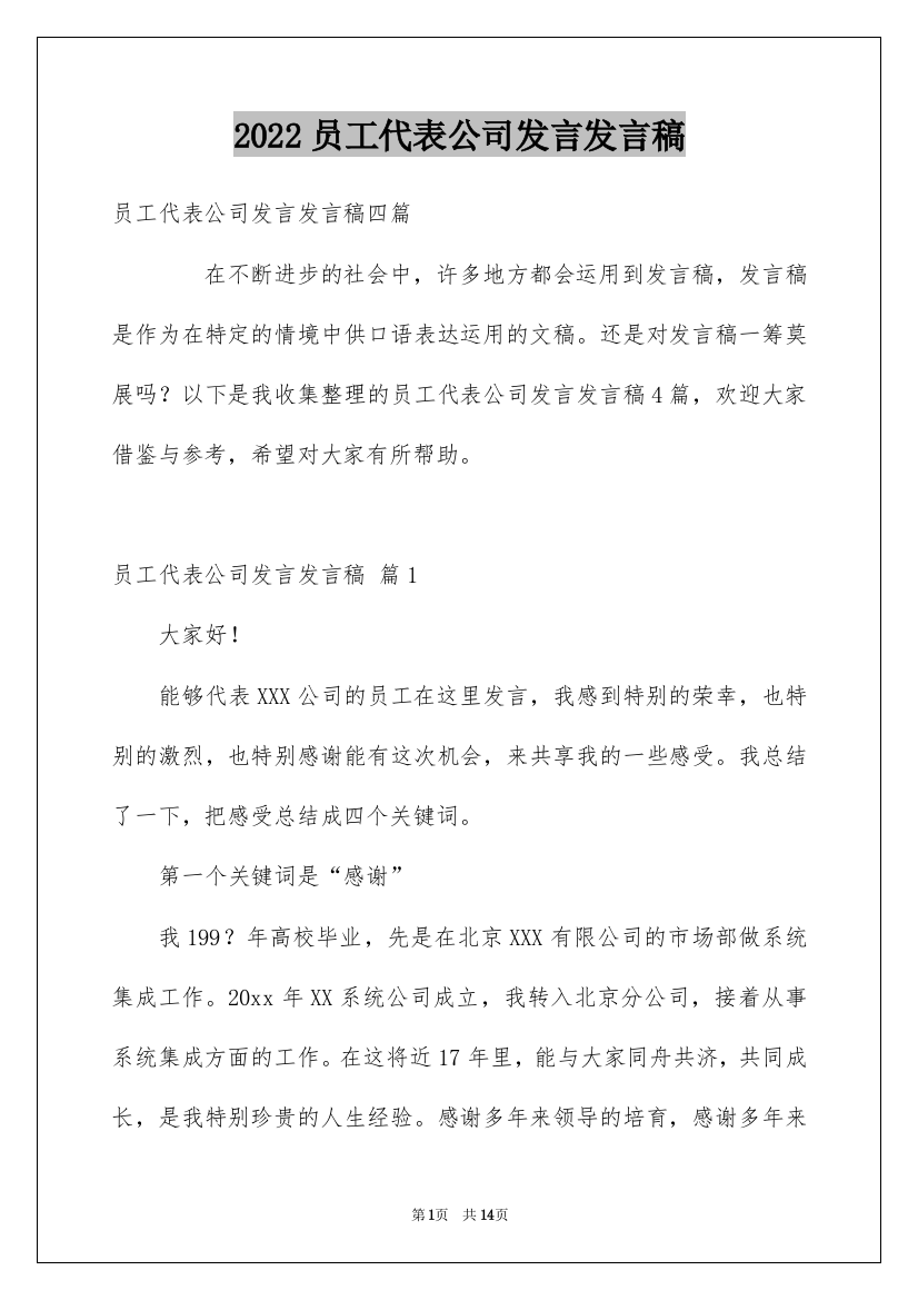 2022员工代表公司发言发言稿_8