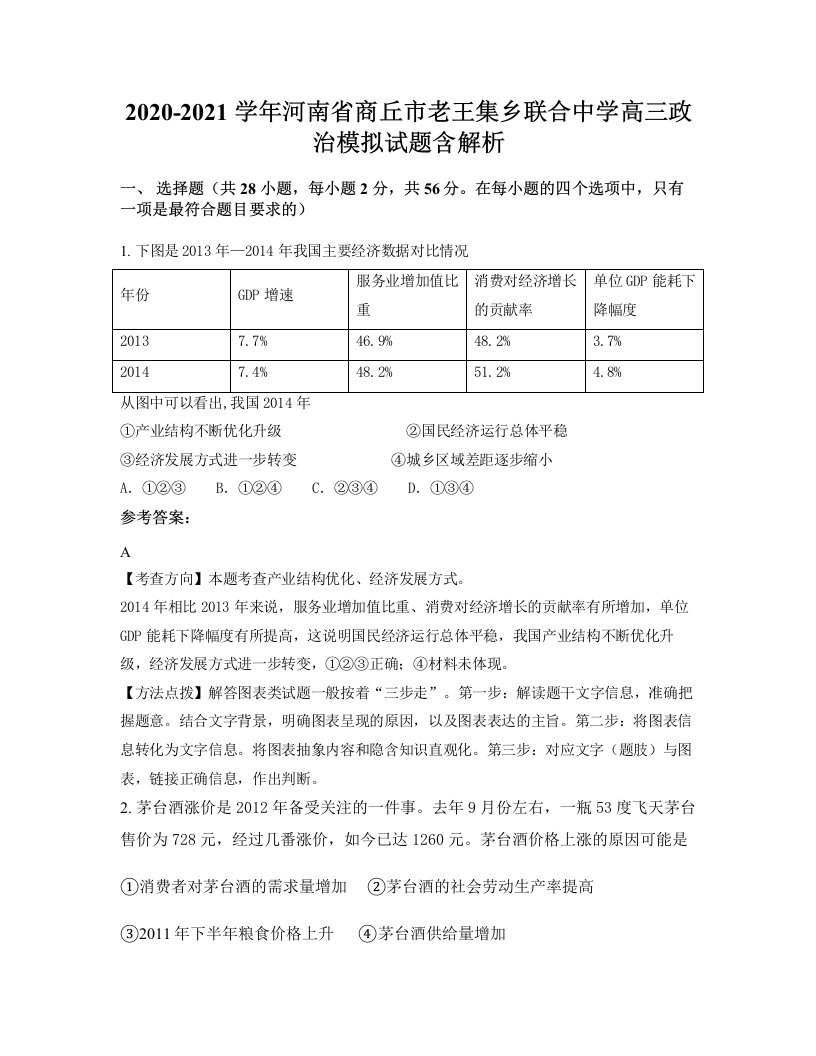 2020-2021学年河南省商丘市老王集乡联合中学高三政治模拟试题含解析