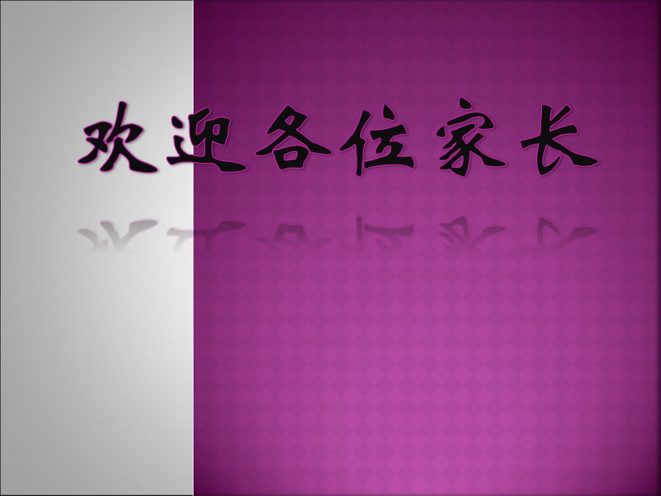 八年级3班期中考试家长会课件3教学幻灯片