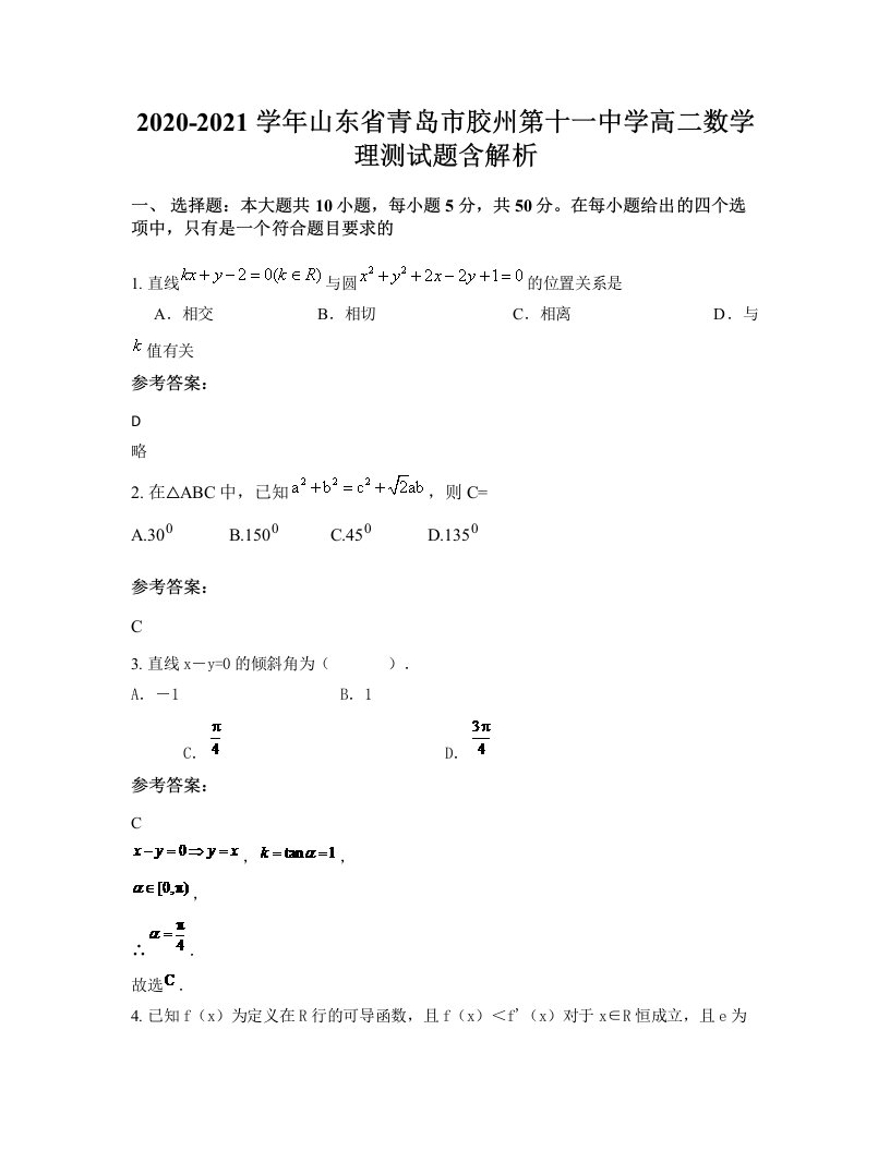 2020-2021学年山东省青岛市胶州第十一中学高二数学理测试题含解析