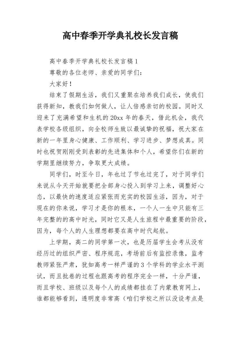 高中春季开学典礼校长发言稿_1