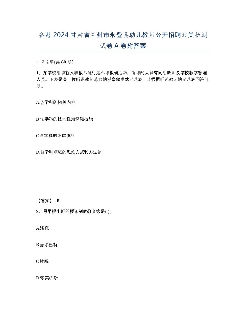 备考2024甘肃省兰州市永登县幼儿教师公开招聘过关检测试卷A卷附答案