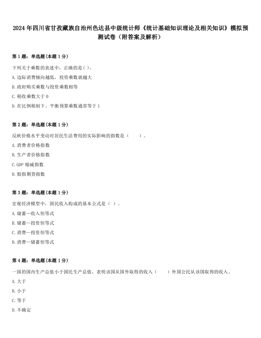 2024年四川省甘孜藏族自治州色达县中级统计师《统计基础知识理论及相关知识》模拟预测试卷（附答案及解析）