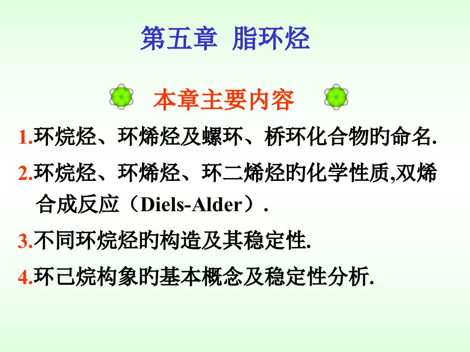 有机化学徐寿昌脂环烃公开课获奖课件省赛课一等奖课件