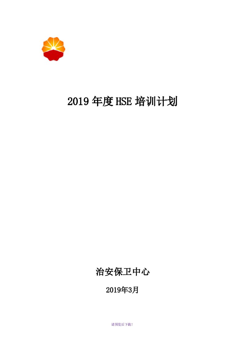 2019年hse培训计划和培训矩阵图