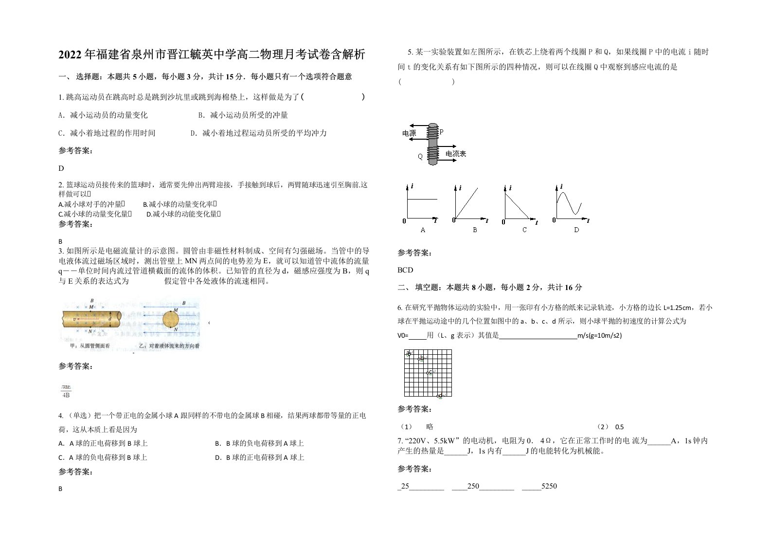 2022年福建省泉州市晋江毓英中学高二物理月考试卷含解析