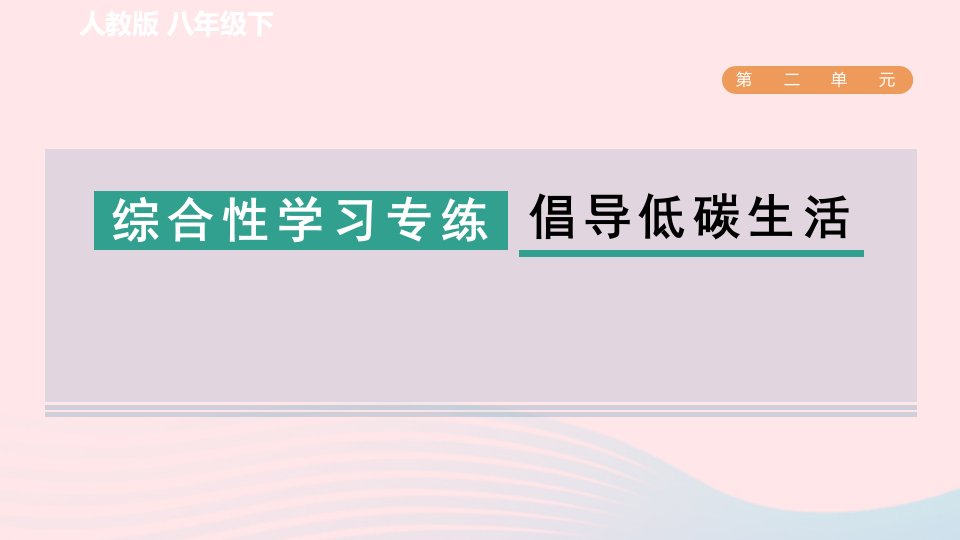 2024春八年级语文下册第2单元综合性学习专练倡导低碳生活课件新人教版