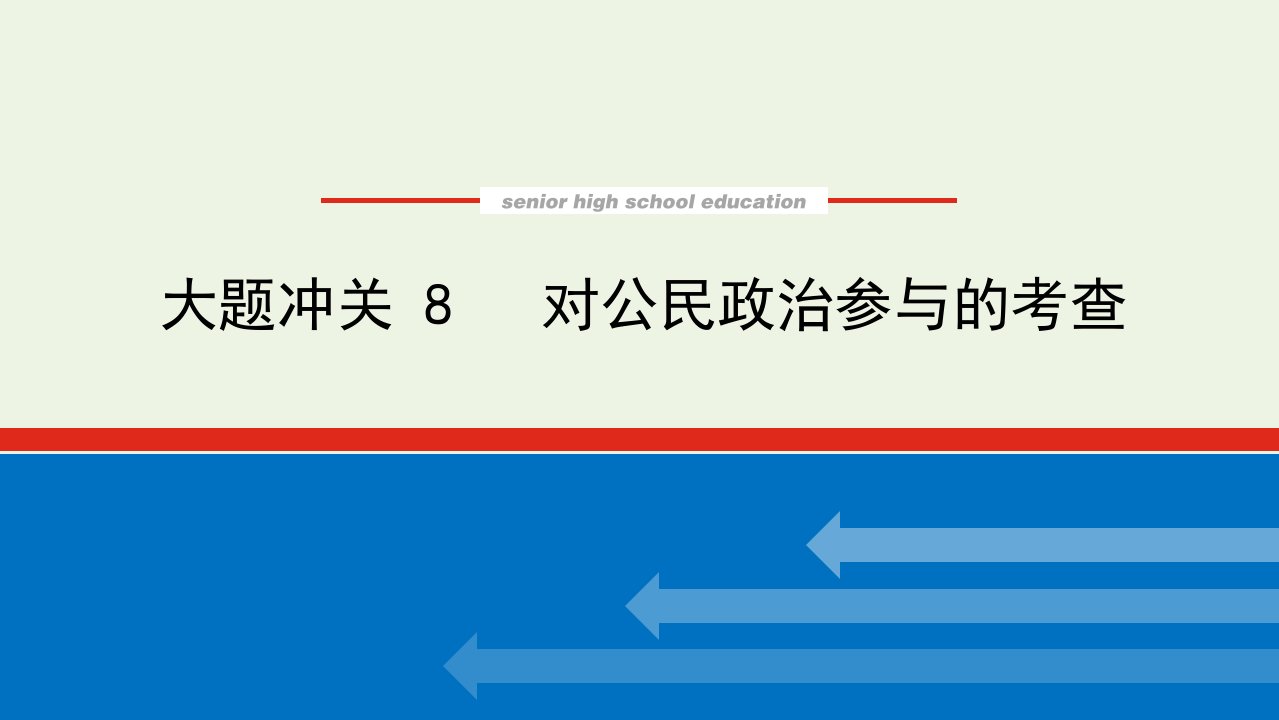 2023年高中政治复习大题冲关8课件