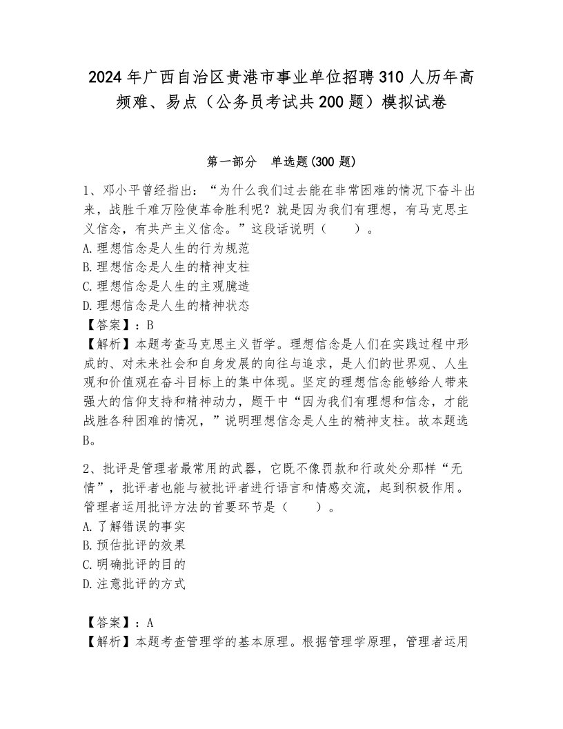 2024年广西自治区贵港市事业单位招聘310人历年高频难、易点（公务员考试共200题）模拟试卷（考点梳理）