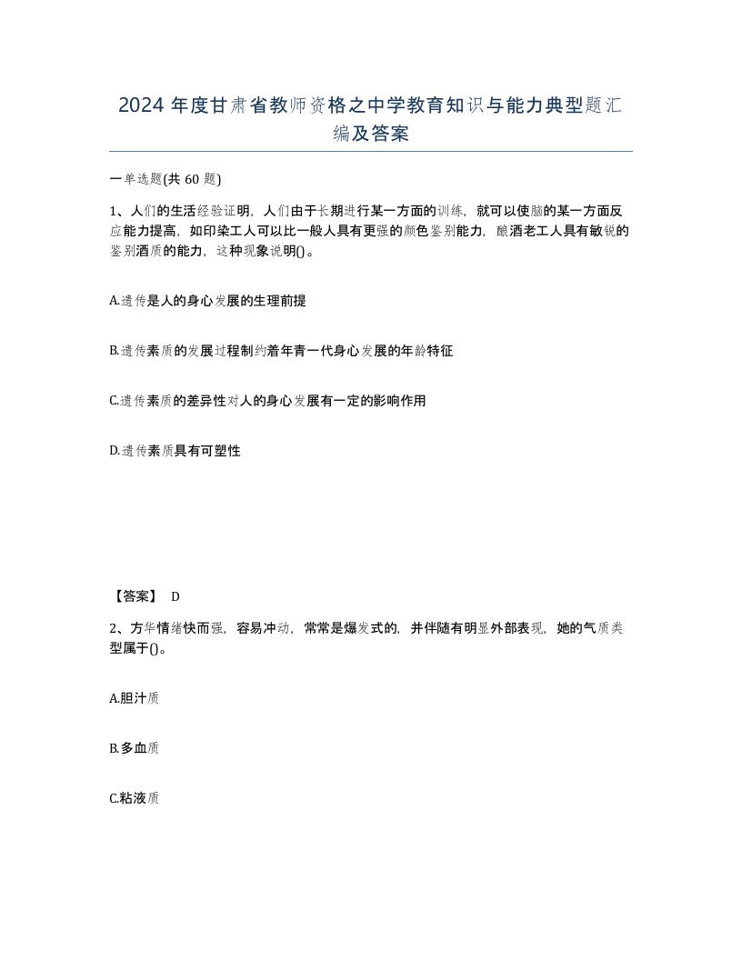 2024年度甘肃省教师资格之中学教育知识与能力典型题汇编及答案