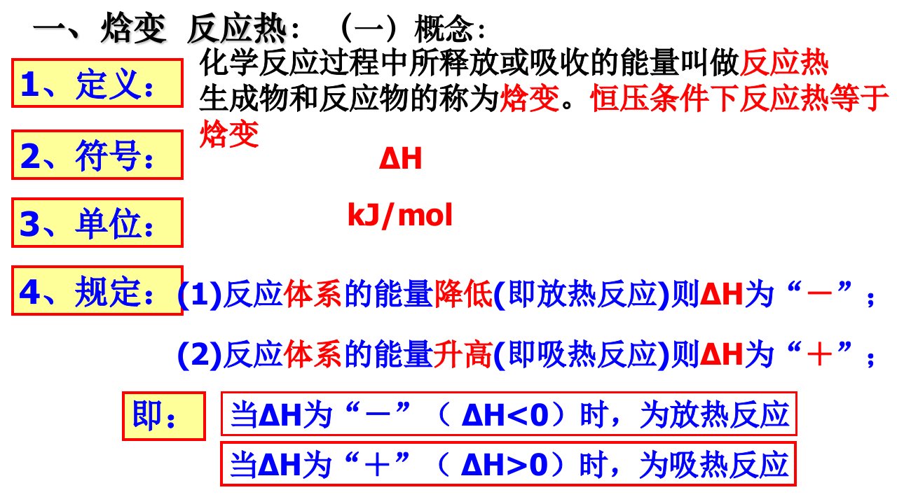 一轮复习化学反应与能量变化