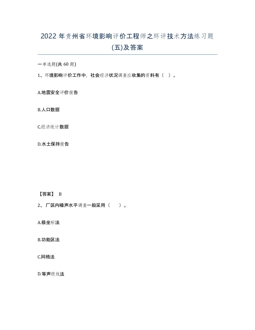 2022年贵州省环境影响评价工程师之环评技术方法练习题五及答案