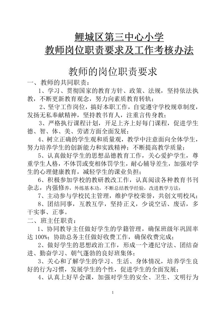 教师岗位职责要求及工作考核办法