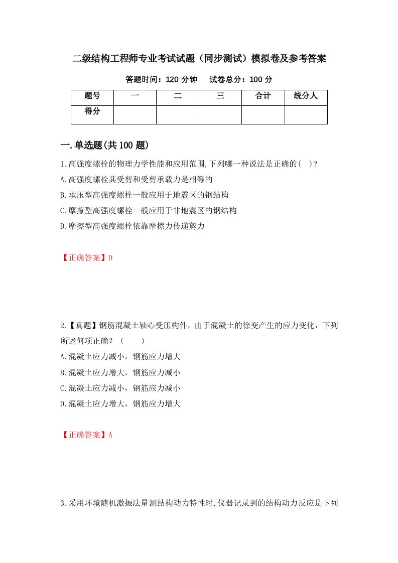 二级结构工程师专业考试试题同步测试模拟卷及参考答案第71期