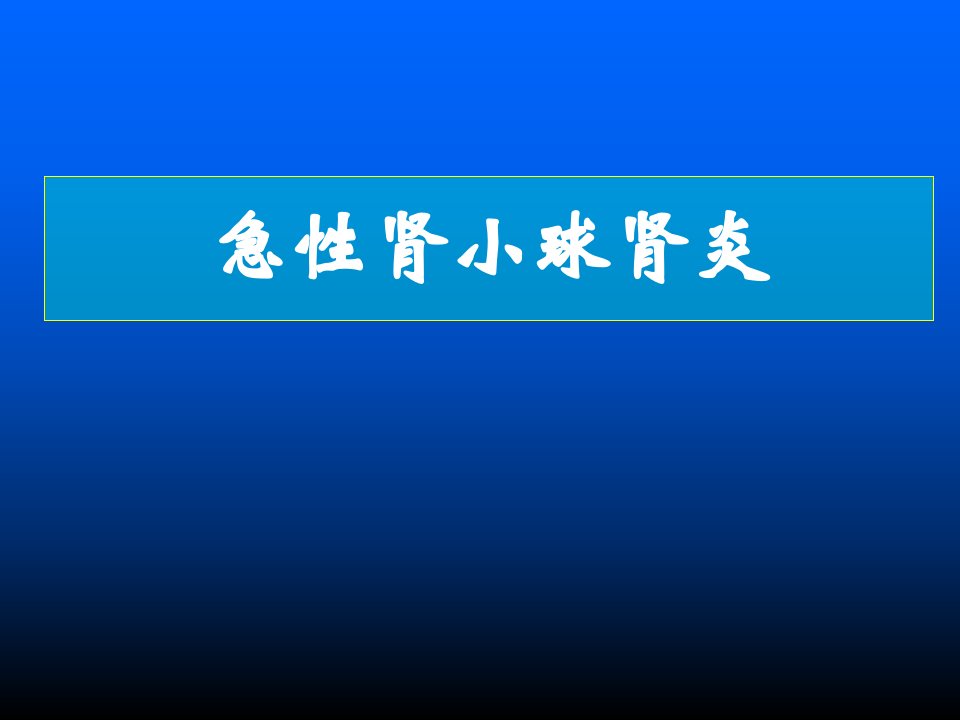 急性肾小球肾炎完成