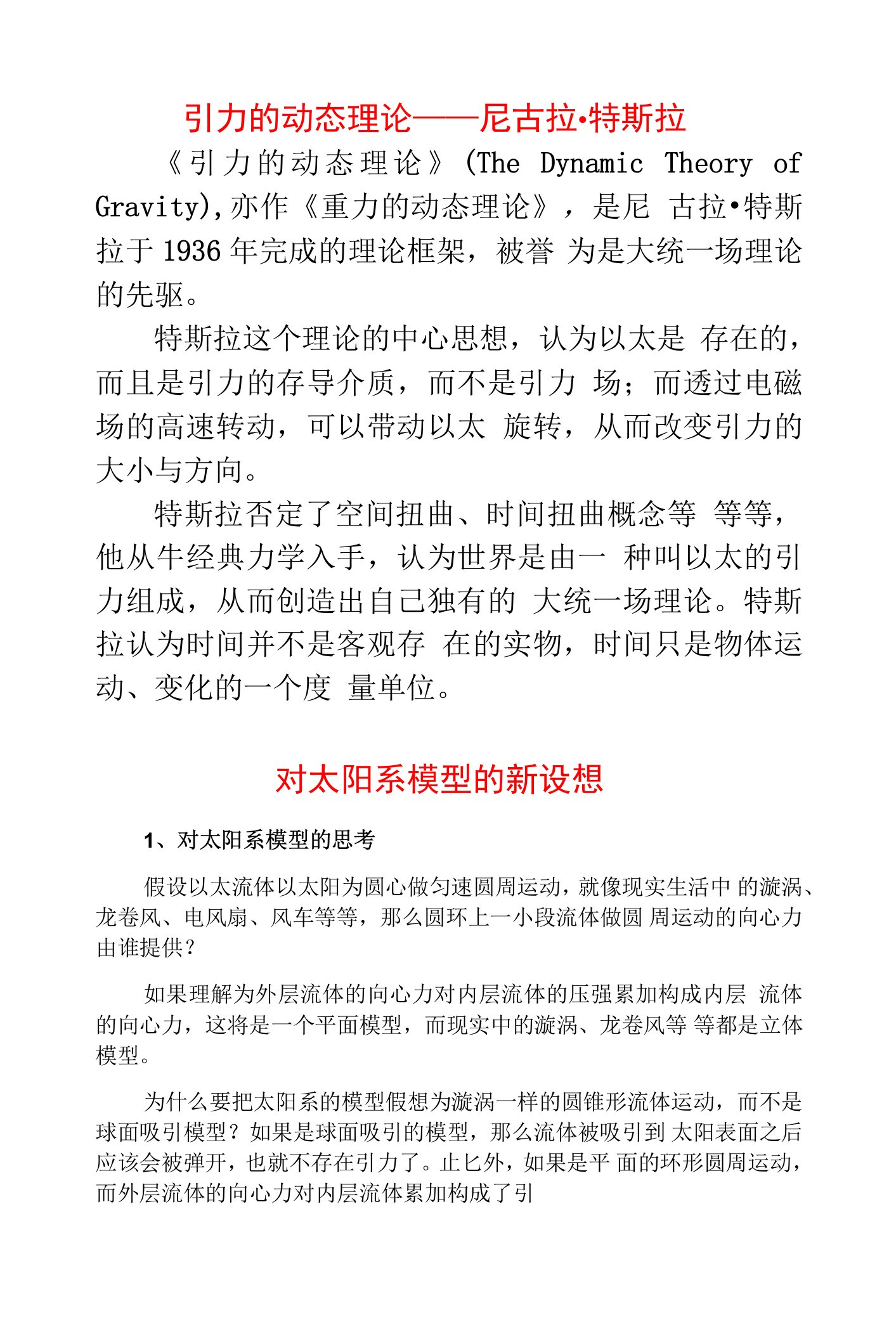 《引力的动态理论》—尼古拉·特斯拉与太阳系的新模型(3)(3)