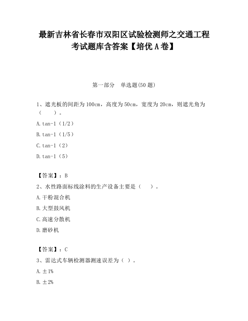 最新吉林省长春市双阳区试验检测师之交通工程考试题库含答案【培优A卷】