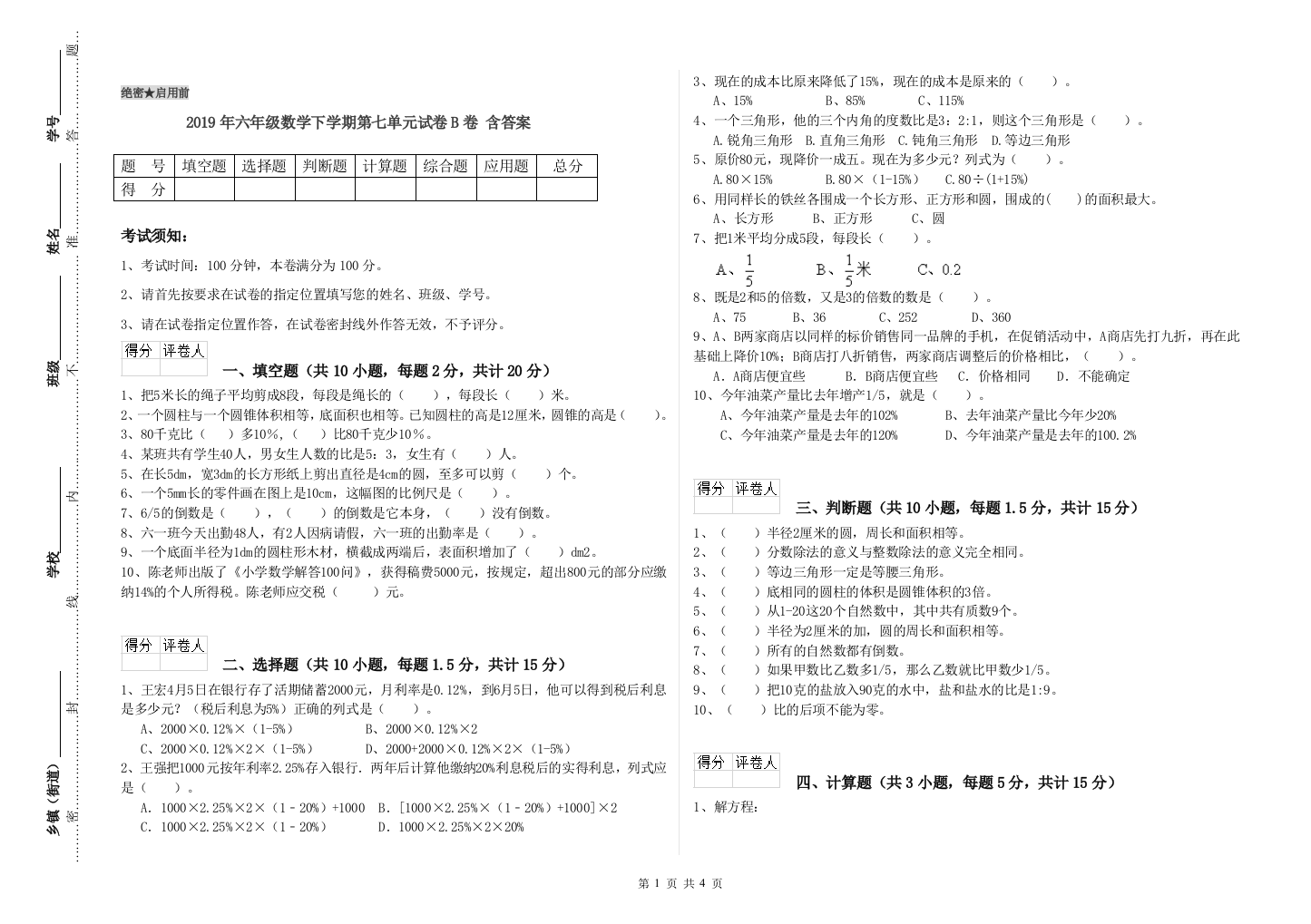 2019年六年级数学下学期第七单元试卷B卷-含答案