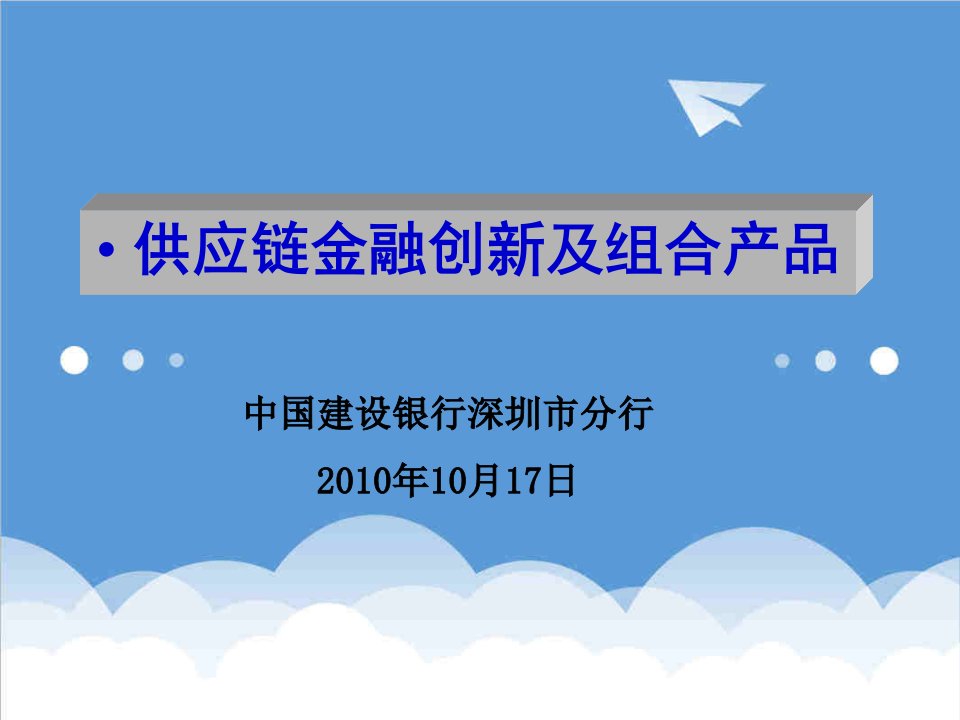 创新管理-7建行国内信用证创新组合