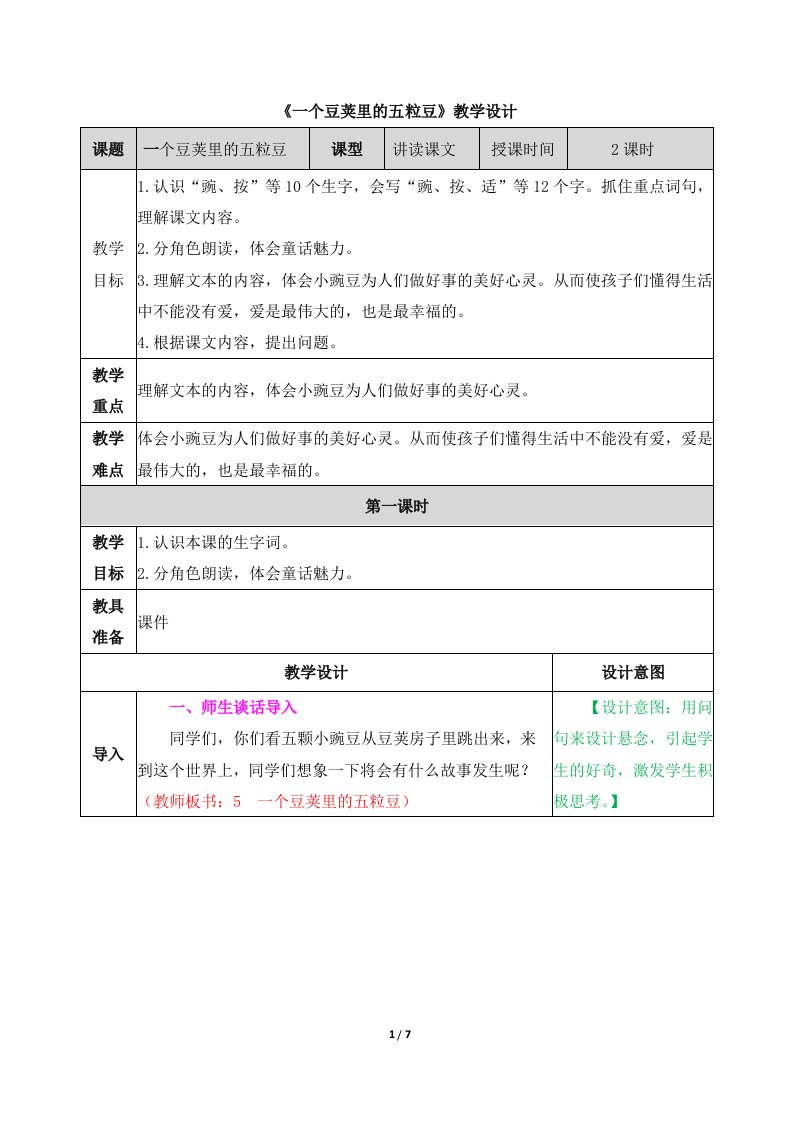 《一个豆荚里的五粒豆》教学设计