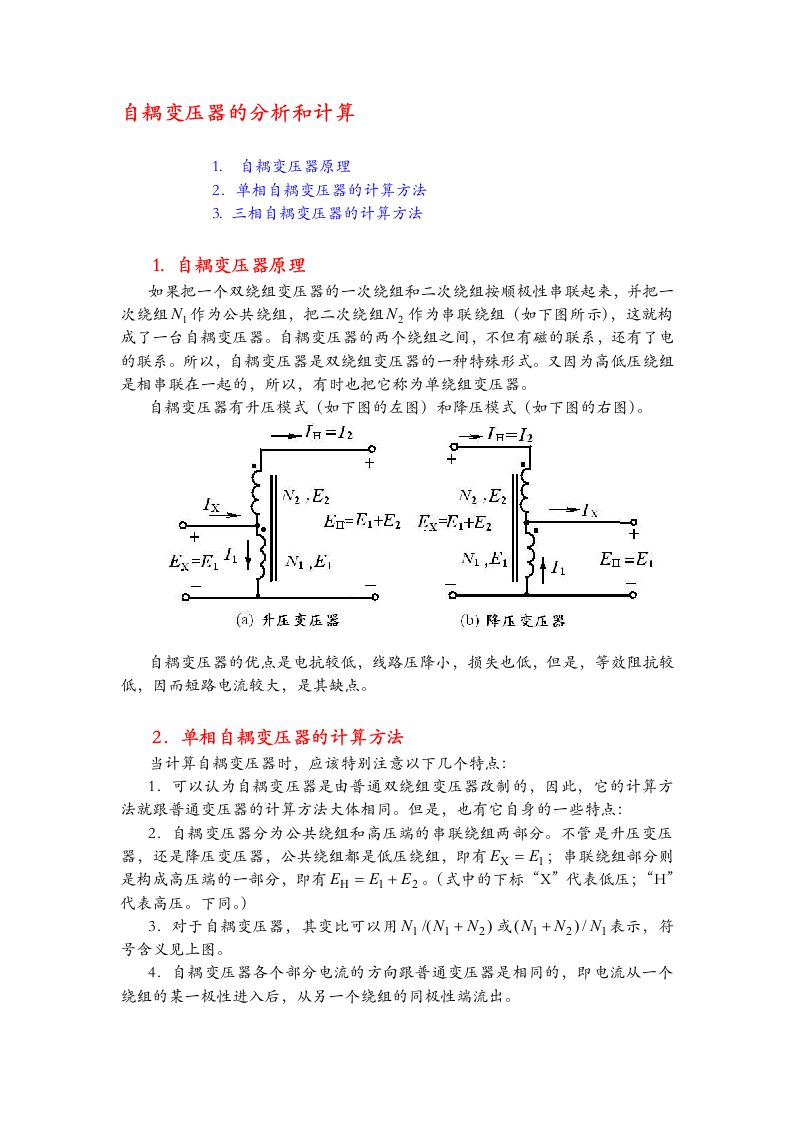 自耦变压器的分析计算