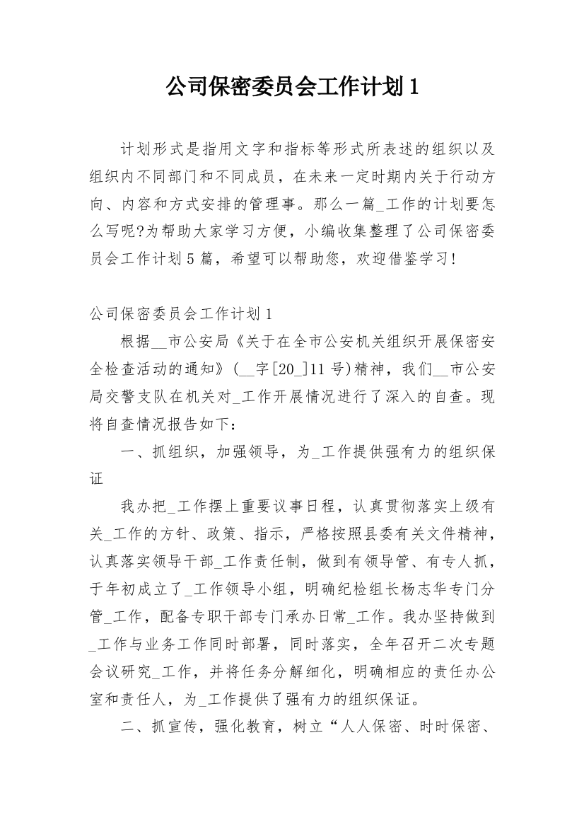 公司保密委员会工作计划1