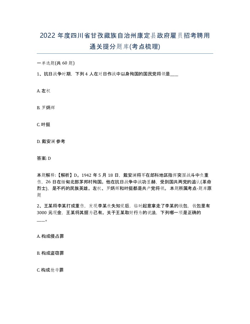 2022年度四川省甘孜藏族自治州康定县政府雇员招考聘用通关提分题库考点梳理