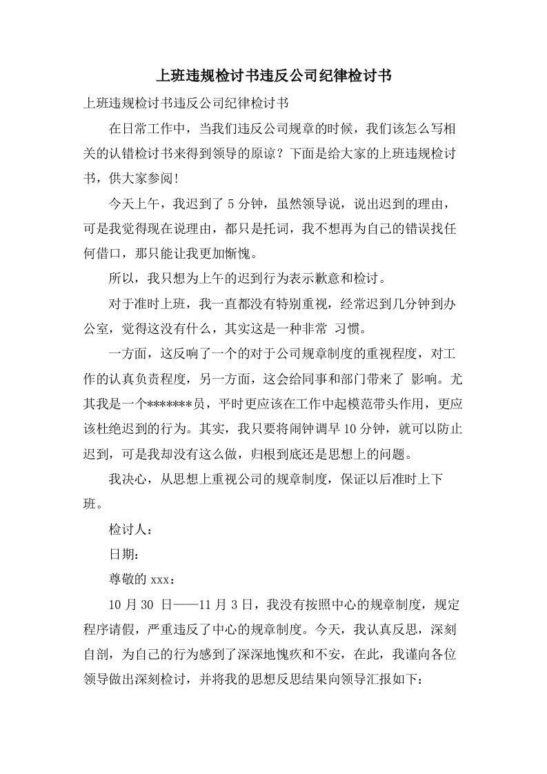 上班违规检讨书违反公司纪律检讨书