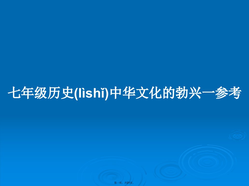 七年级历史中华文化的勃兴一参考学习教案