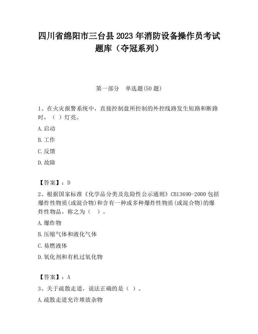 四川省绵阳市三台县2023年消防设备操作员考试题库（夺冠系列）