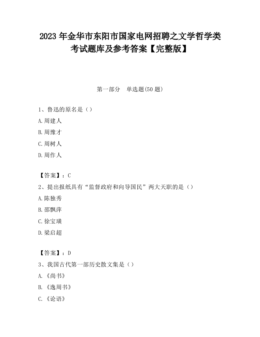 2023年金华市东阳市国家电网招聘之文学哲学类考试题库及参考答案【完整版】