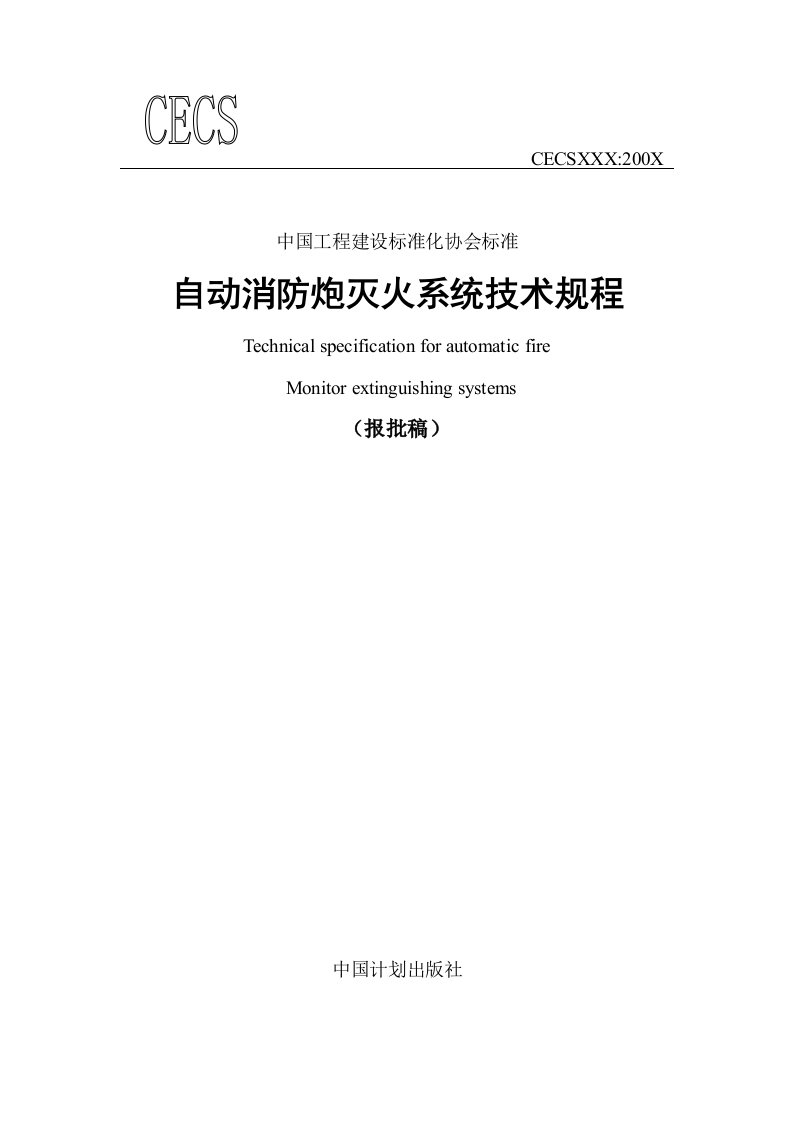 自动消防炮灭火系统技术规程(报批)