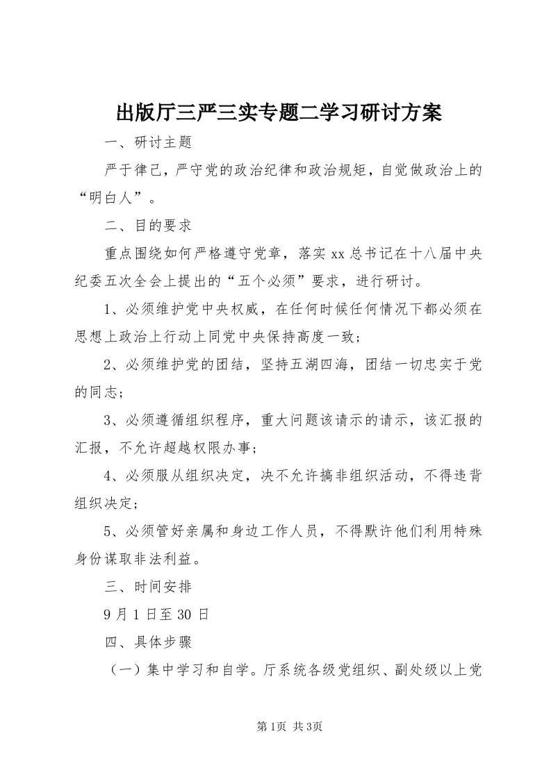 出版厅三严三实专题二学习研讨方案